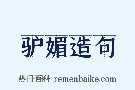 驴媚造句是什么意思的图片